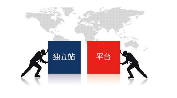 独立站和平台的区别及优缺点