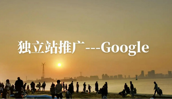 独立站推广渠道有哪些？费用高吗？