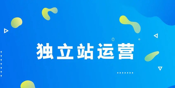 独立站推广渠道有哪些？费用高吗？