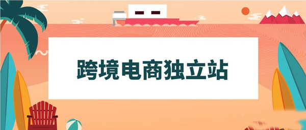 做跨境独立站，这几类工具你一定会用到！