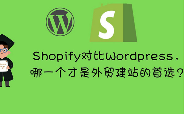 独立站WordPress和Shopify如何选择？