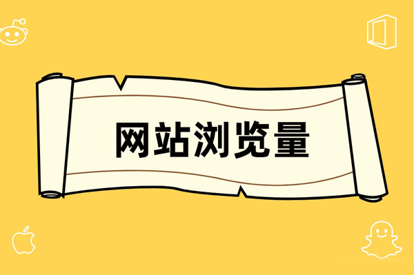 网站pv值怎么查询？