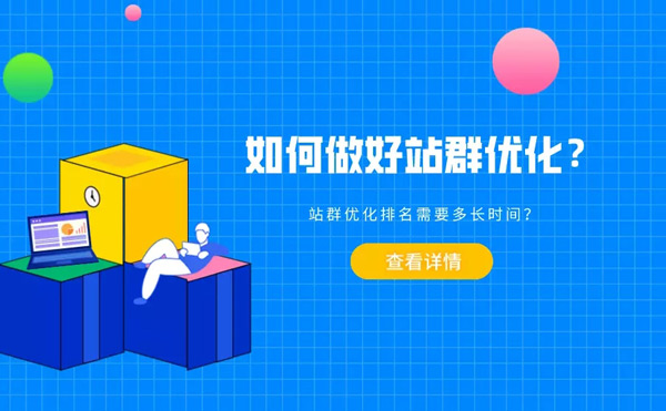 提升站群流量的十个措施