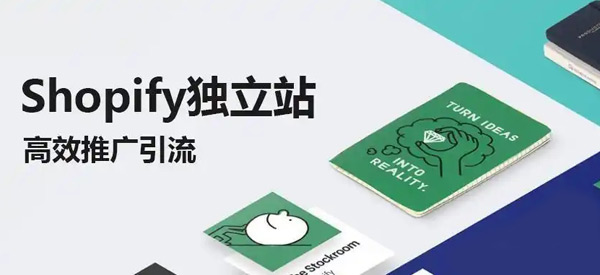 shopify引流方法和渠道都有哪些？