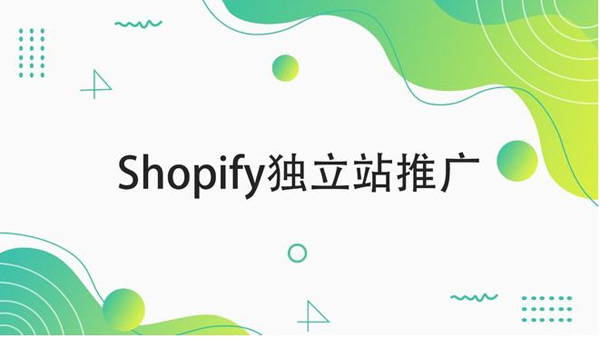 shopify引流方法和渠道都有哪些？