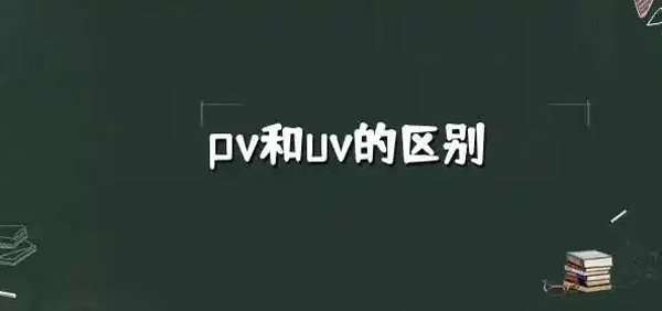 流量pv和访客量uv到底哪个更重要？