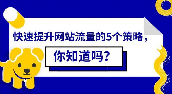 海外站提升美国流量的方法和措施