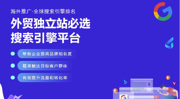 海外站推广渠道-搜索引擎篇
