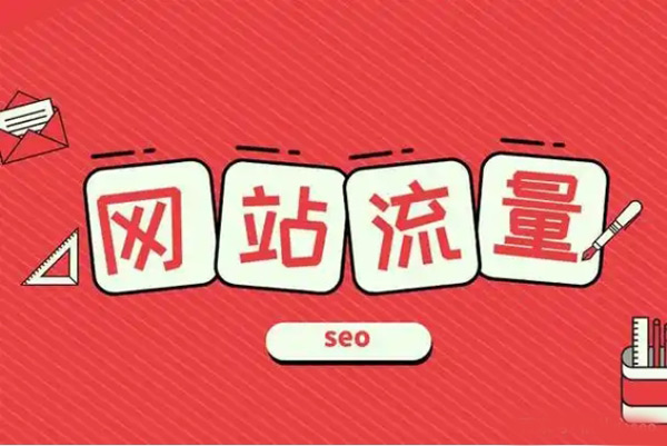 揭秘：网站流量增加有哪些原因？