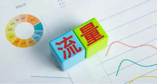 揭秘：网站流量增加有哪些原因？