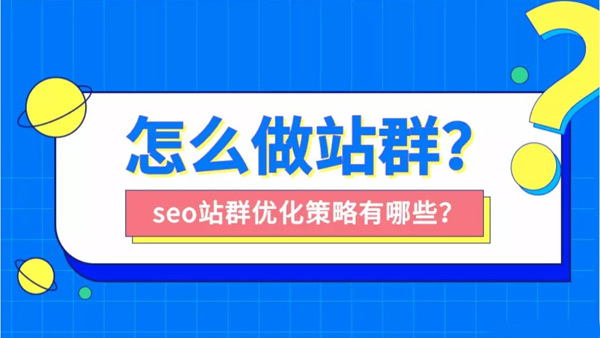 站群seo适合做哪些行业？站群seo怎么做？