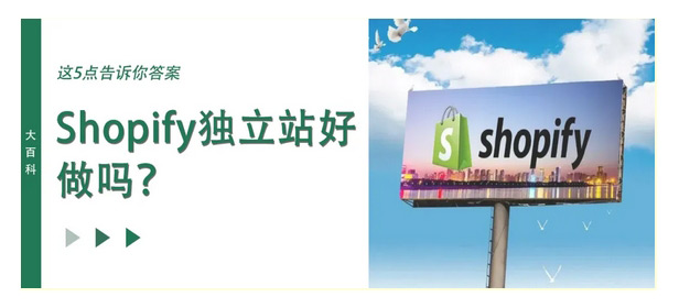 shopify独立站好做吗？还没来得及做的新人一定要看！