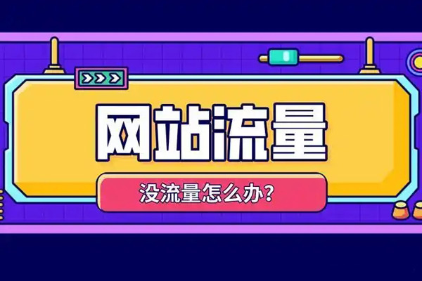 国外网站增加流量应该怎么操作？