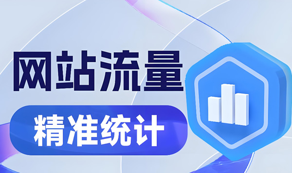 网站流量价格怎么算？网站流量购买渠道有哪些？