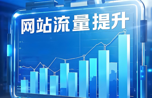 推荐3个网站浏览量购买平台