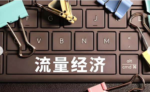 2026企业网站如何高效获取流量？