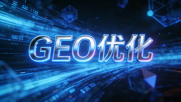 geo优化真的有必要做吗？还是智商税？