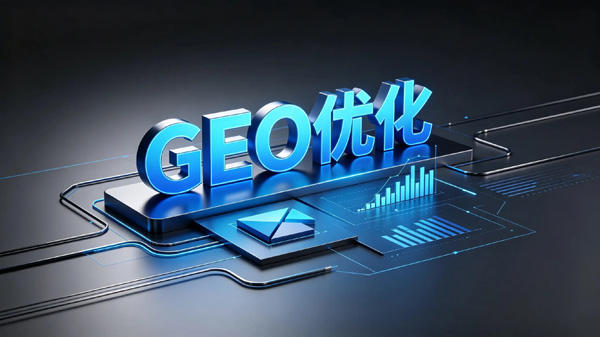 geo优化真的有必要做吗？还是智商税？