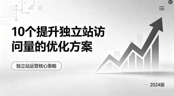 提升独立站访问量10个有效方法
