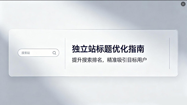 提升独立站访问量10个有效方法