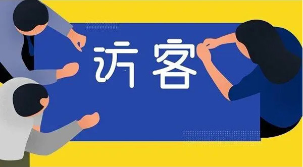 网站访客提升的十个技巧