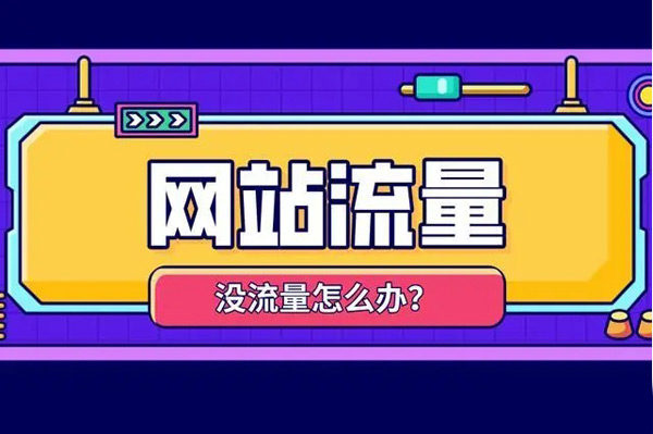 推荐3个网站流量买卖渠道