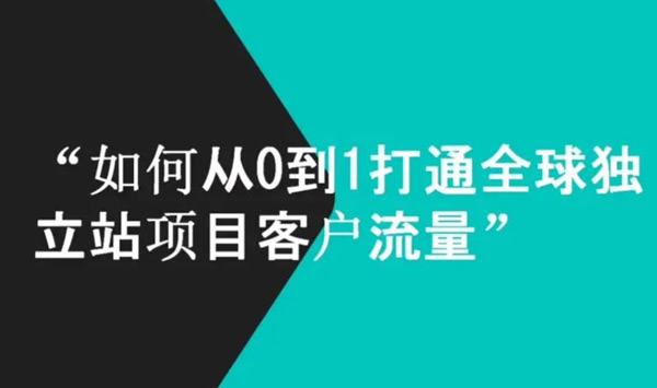 独立站流量多少正常？2026最新答案